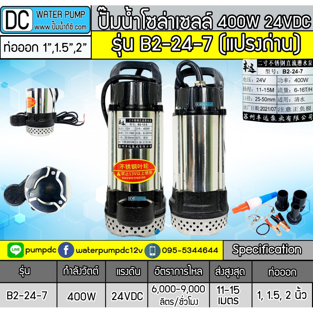 ปั๊มจุ่มDC 400W 24V รุ่น B2-24-7 [FY-B2-24-7m] (แปลงถ่าน)